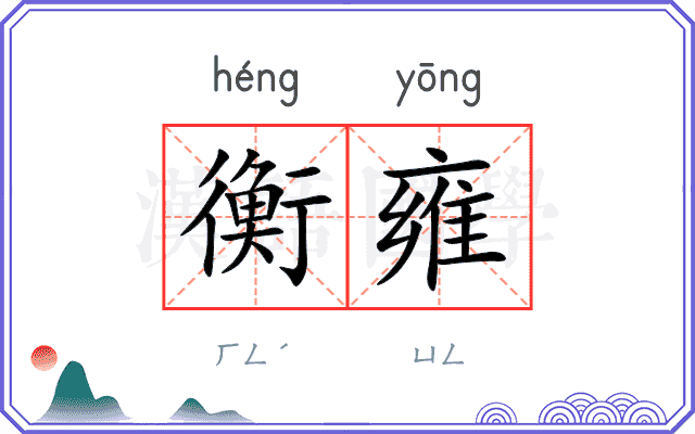 衡雍