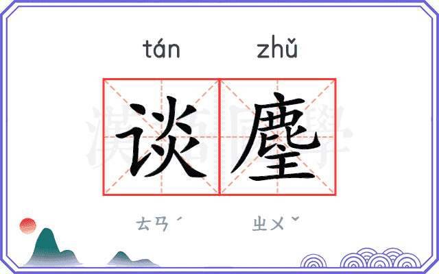 谈麈