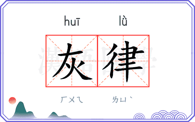灰律