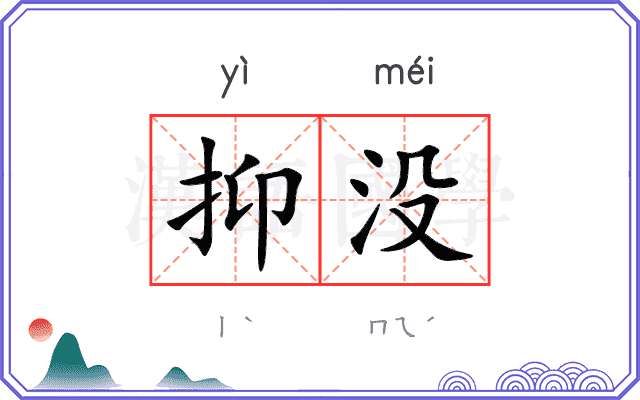 抑没
