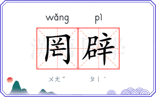 罔辟