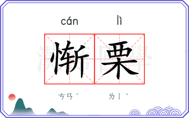 惭栗