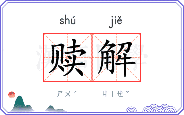 赎解
