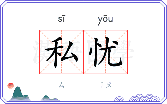 私忧