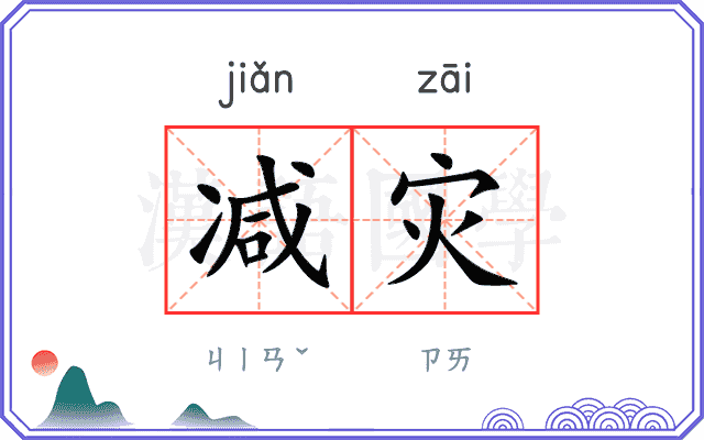 减灾
