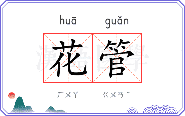 花管