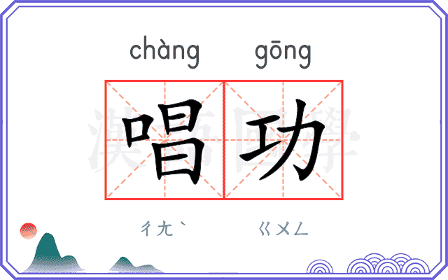 唱功