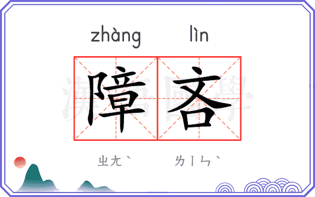 障吝