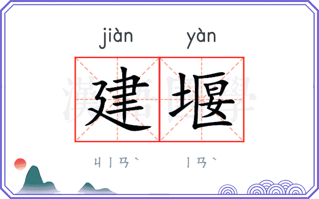 建堰