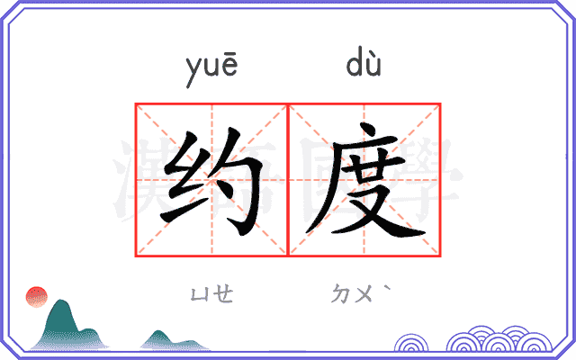 约度