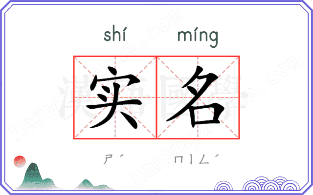 实名