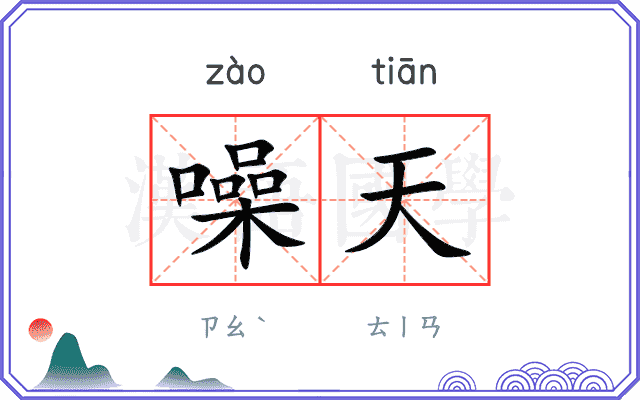 噪天