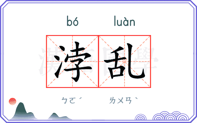 浡乱
