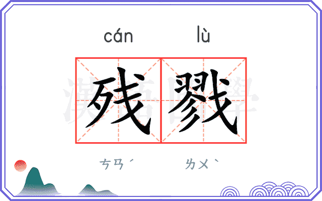 残戮