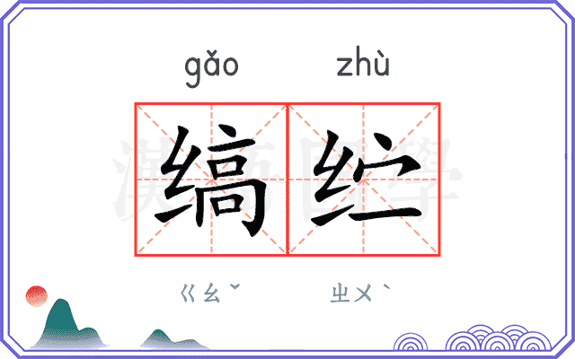 缟纻