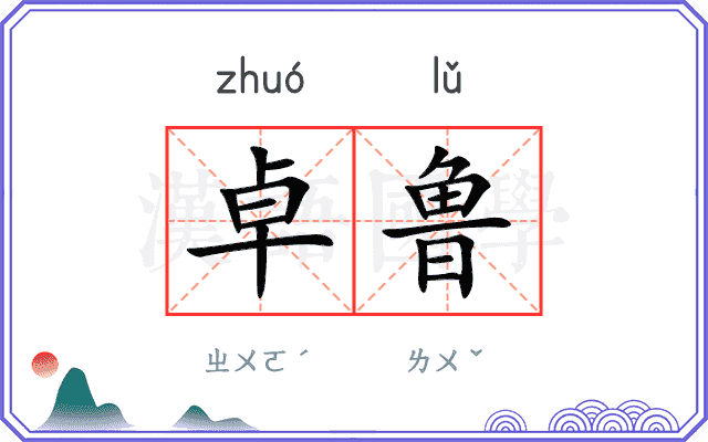 卓鲁