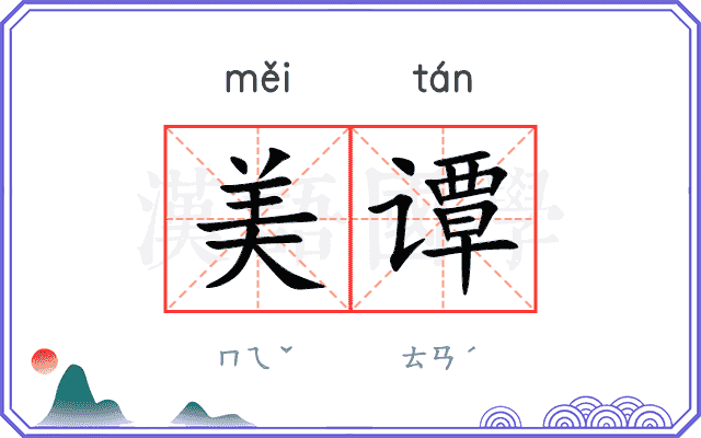 美谭