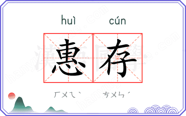 惠存