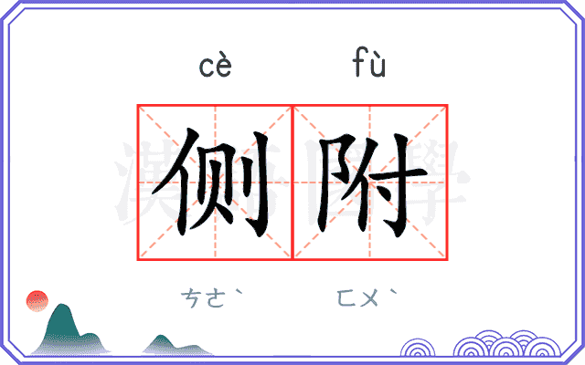 侧附