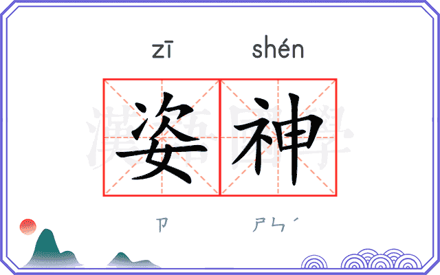 姿神