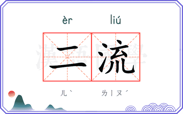 二流