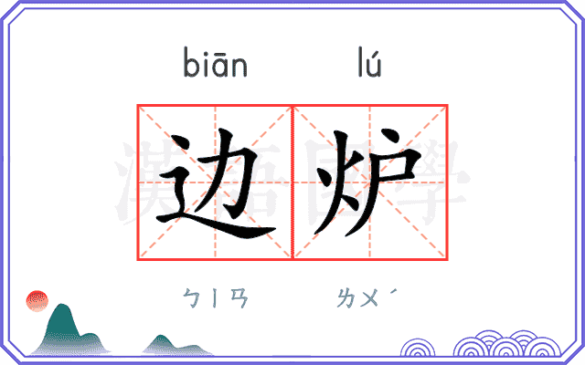 边炉