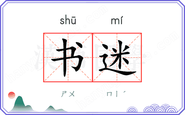 书迷