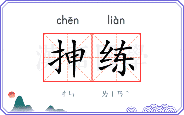 抻练