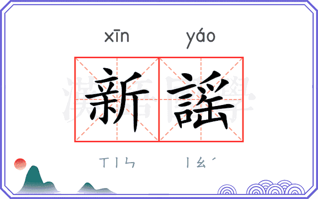新謡