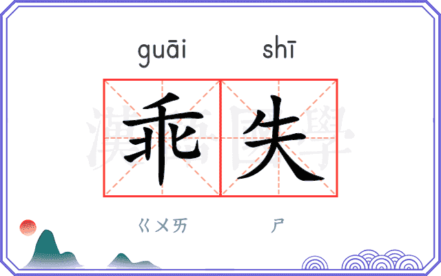 乖失