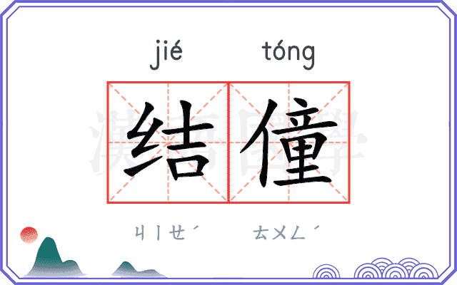 结僮