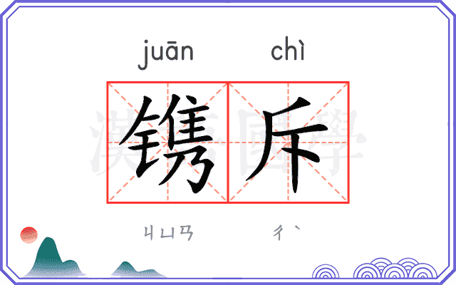镌斥