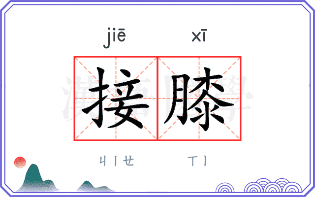 接膝