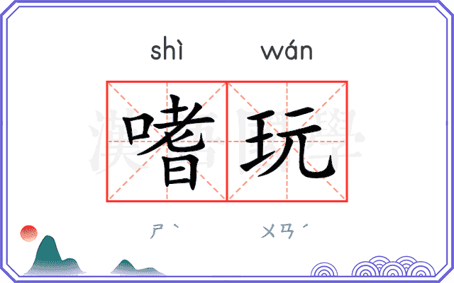 嗜玩