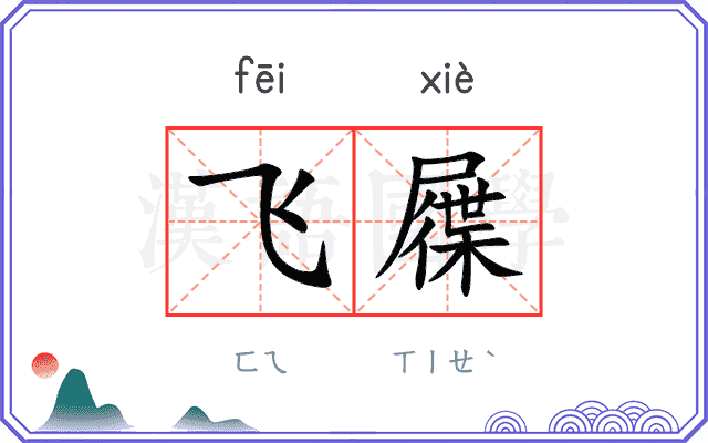 飞屧