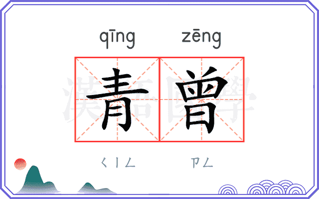 青曾