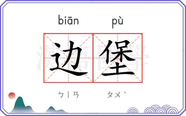 边堡