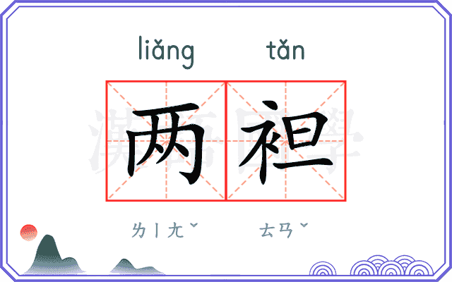 两袒