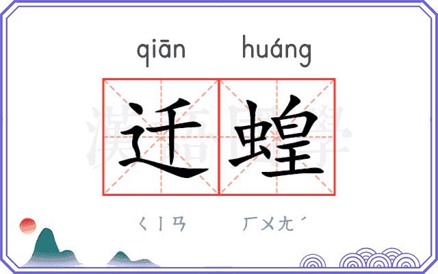 迁蝗