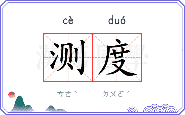 测度