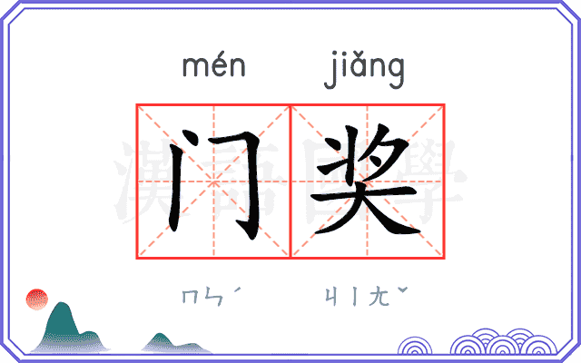 门奖