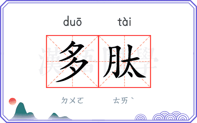 多肽