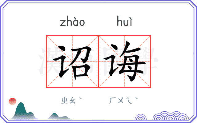 诏诲