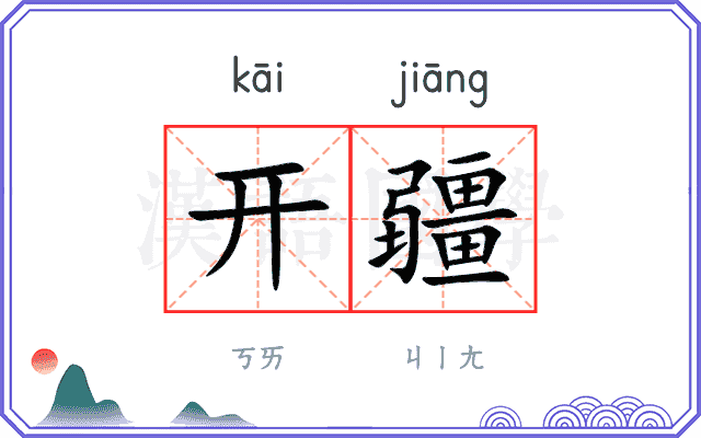 开疆