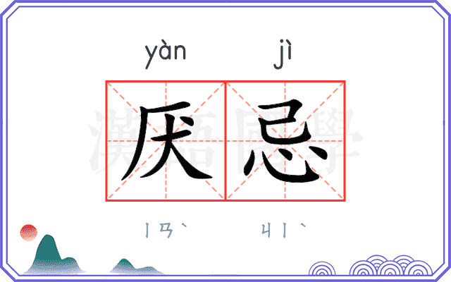 厌忌