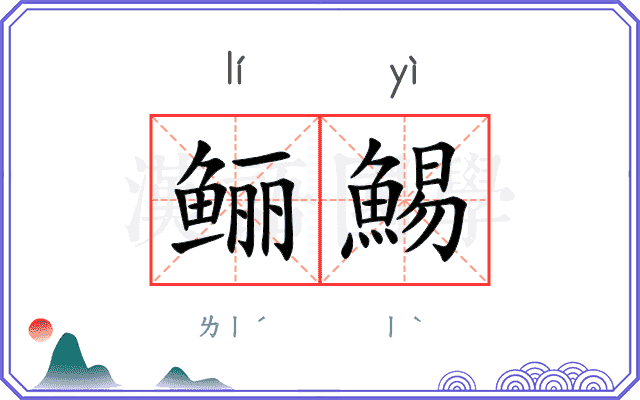鲡鯣