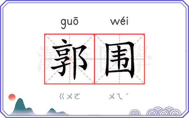 郭围