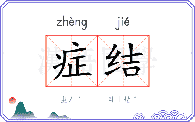 症结