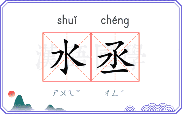 水丞