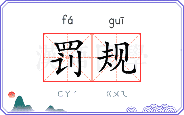 罚规